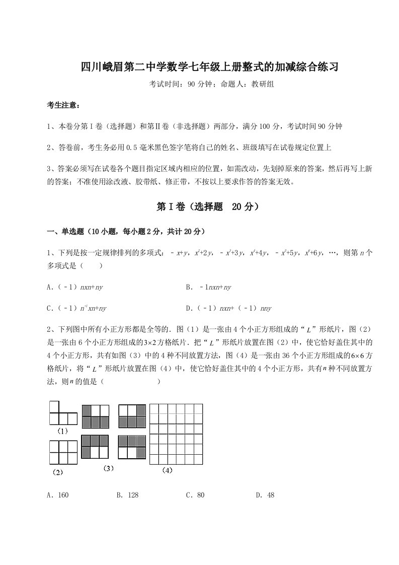 2023-2024学年度四川峨眉第二中学数学七年级上册整式的加减综合练习试卷（附答案详解）