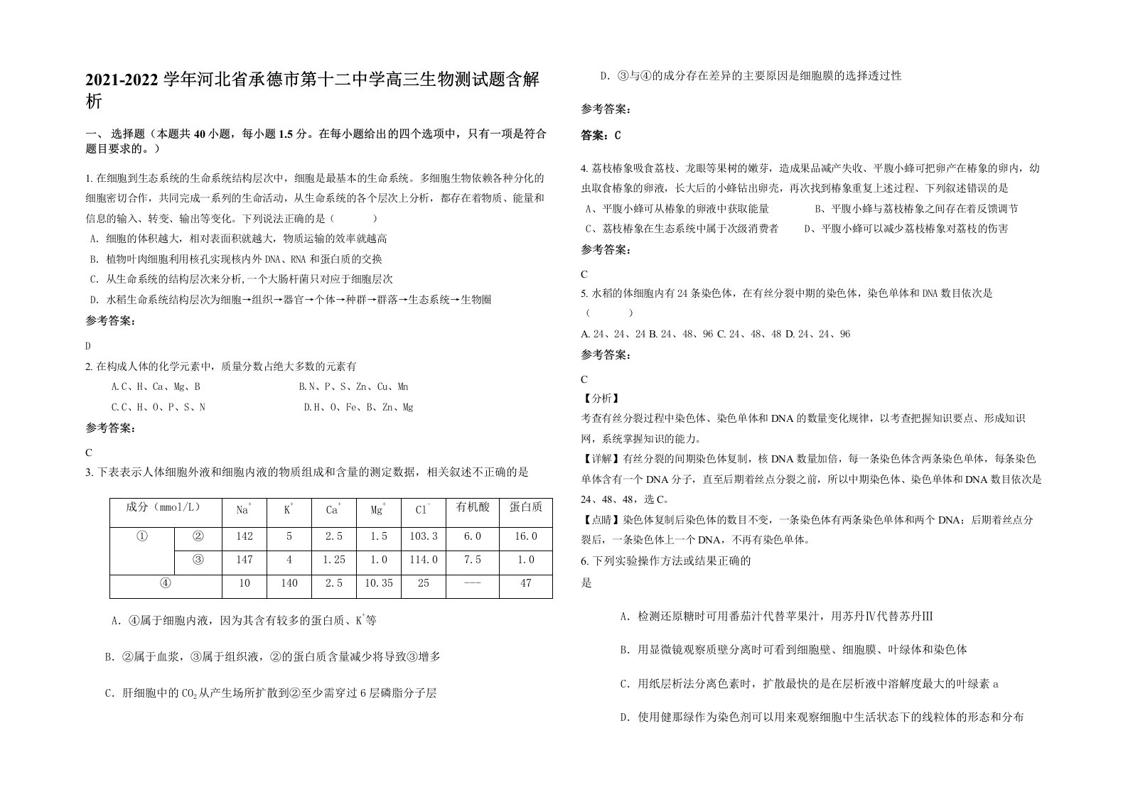 2021-2022学年河北省承德市第十二中学高三生物测试题含解析