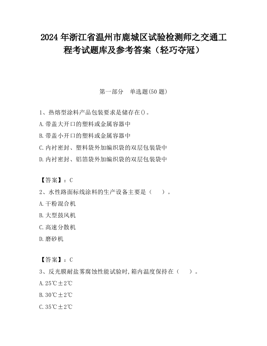 2024年浙江省温州市鹿城区试验检测师之交通工程考试题库及参考答案（轻巧夺冠）