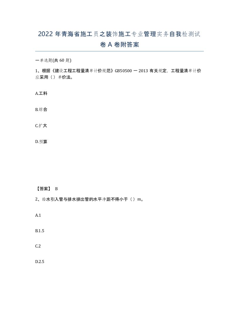 2022年青海省施工员之装饰施工专业管理实务自我检测试卷A卷附答案