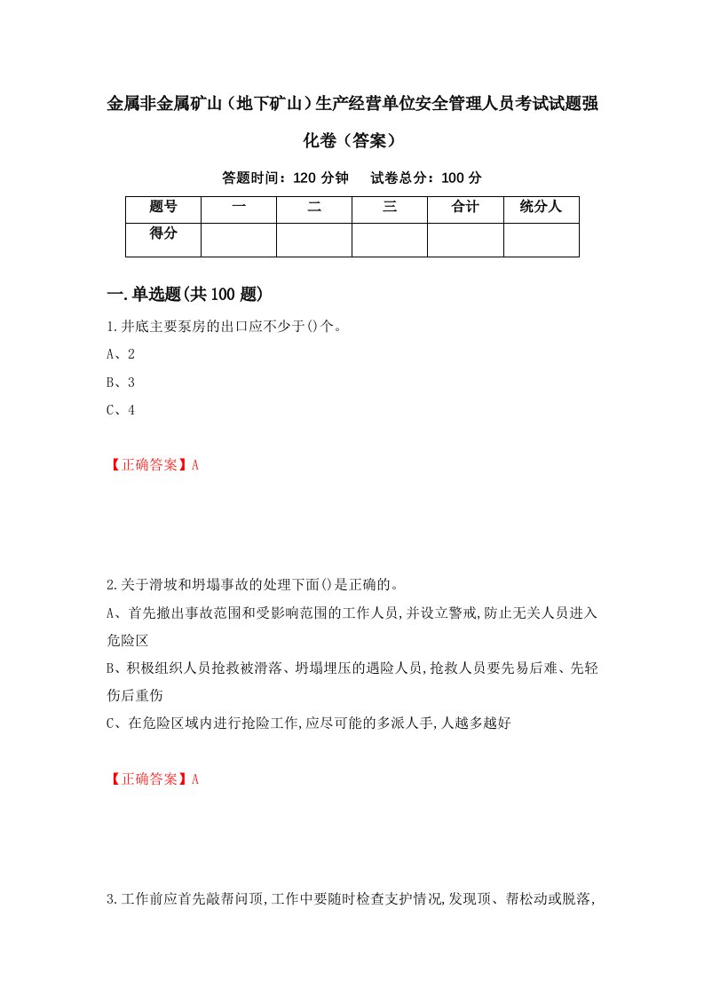 金属非金属矿山地下矿山生产经营单位安全管理人员考试试题强化卷答案第24套