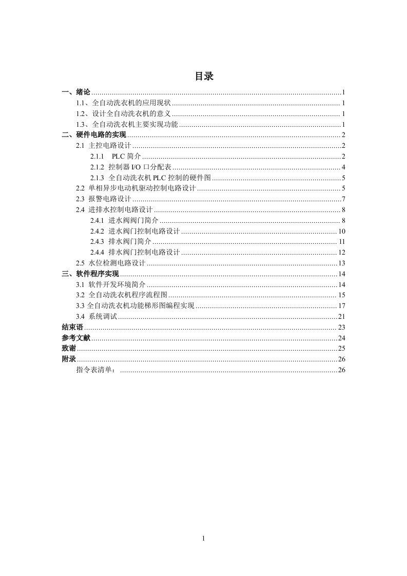 PLC课程设计报告-全自动洗衣机