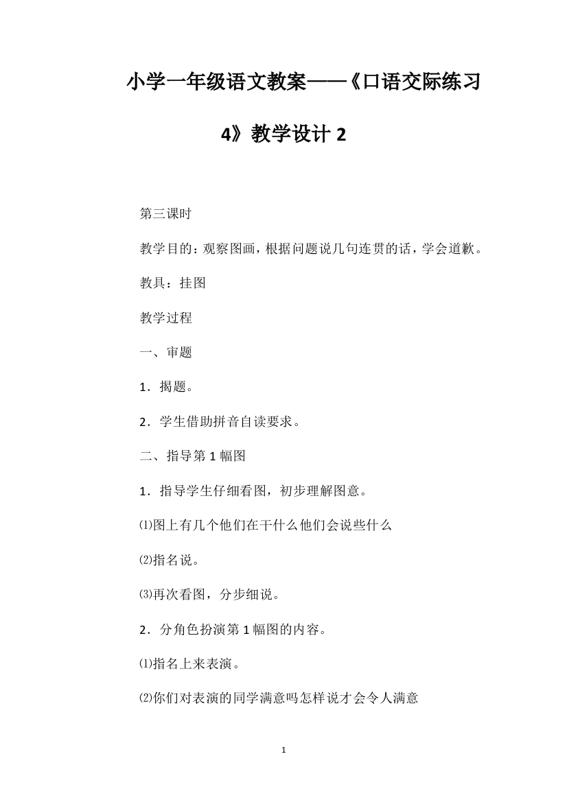 小学一年级语文教案——《口语交际练习4》教学设计2