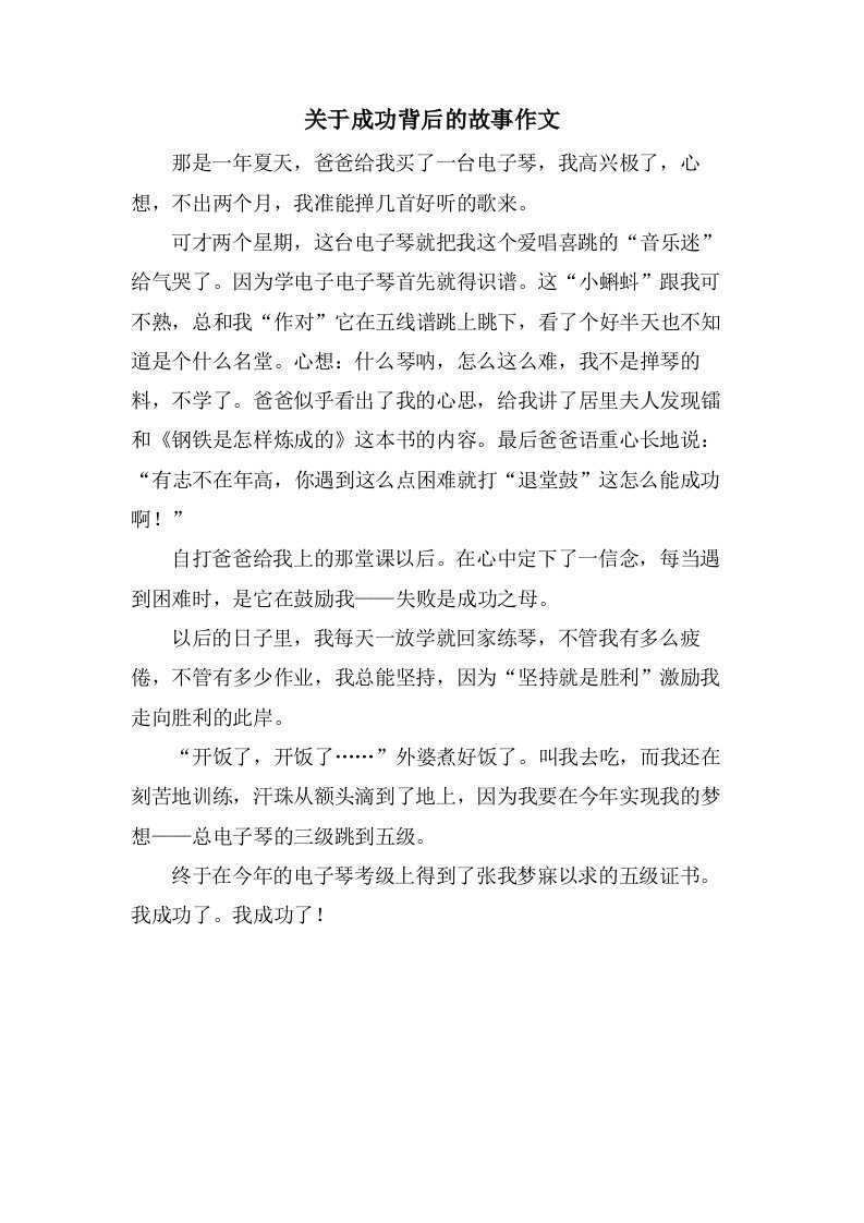 关于成功背后的故事作文