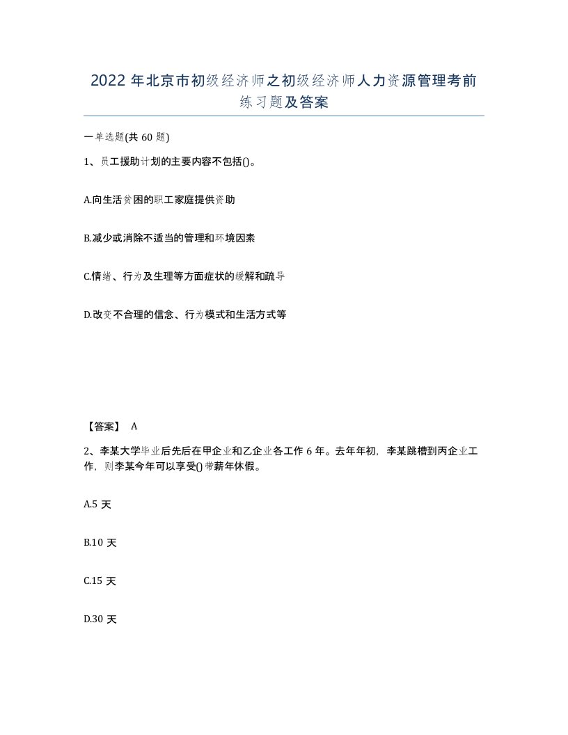 2022年北京市初级经济师之初级经济师人力资源管理考前练习题及答案