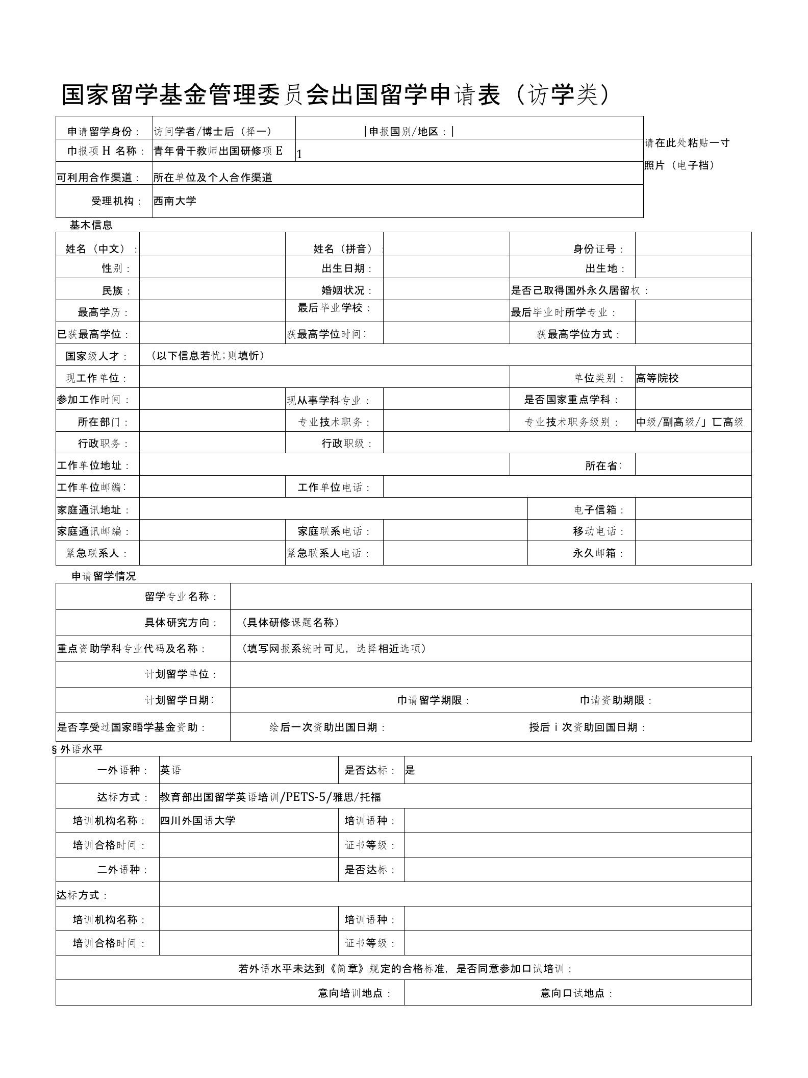 附件3国家留学基金管理委员会出国留学申请表（访学类）