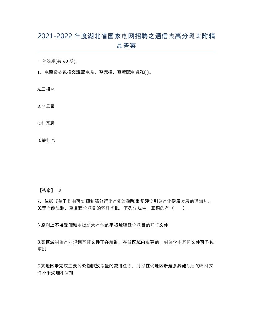 2021-2022年度湖北省国家电网招聘之通信类高分题库附答案