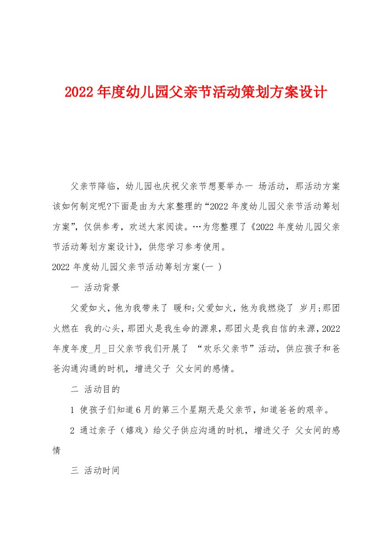 2022年度幼儿园父亲节活动策划方案设计