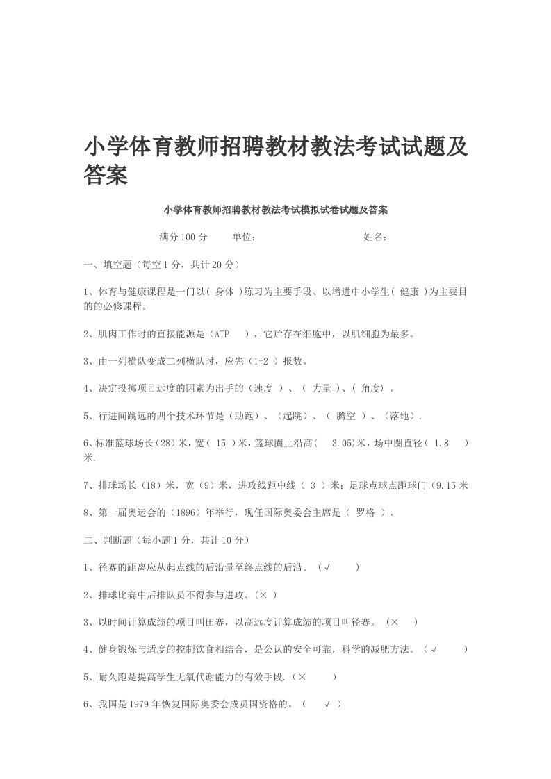 小学体育教师招聘教材教法考试试题及答案