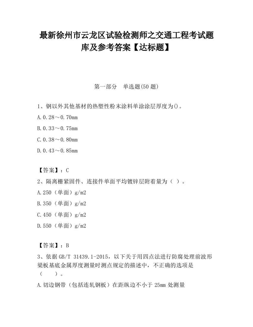 最新徐州市云龙区试验检测师之交通工程考试题库及参考答案【达标题】