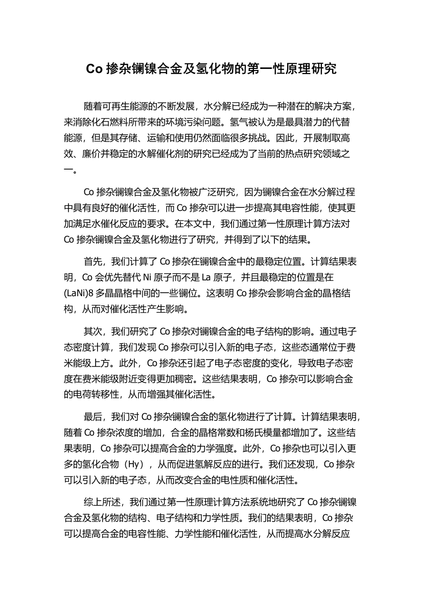 Co掺杂镧镍合金及氢化物的第一性原理研究