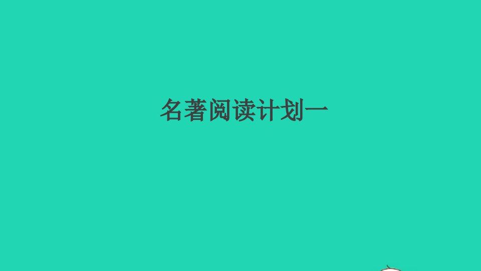 河南专版九年级语文上册第一单元名著阅读计划一作业课件新人教版