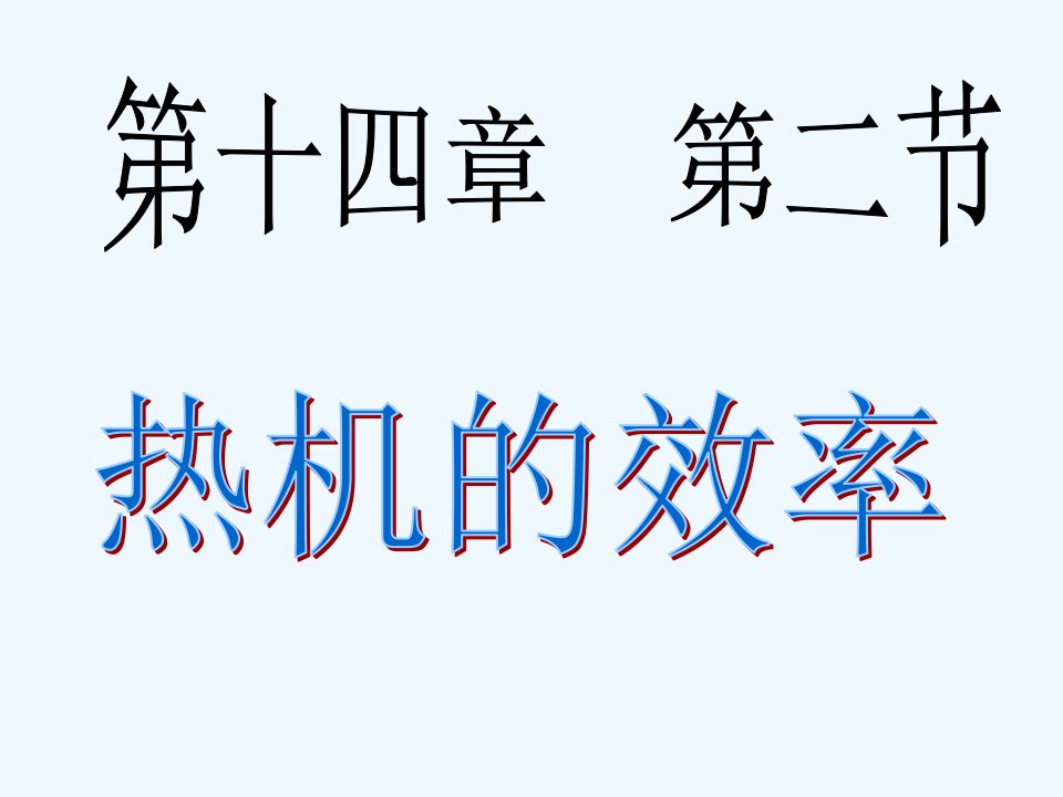 山东省高密市银鹰文昌九年级物理全册