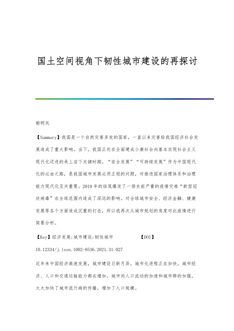 国土空间视角下韧性城市建设的再探讨