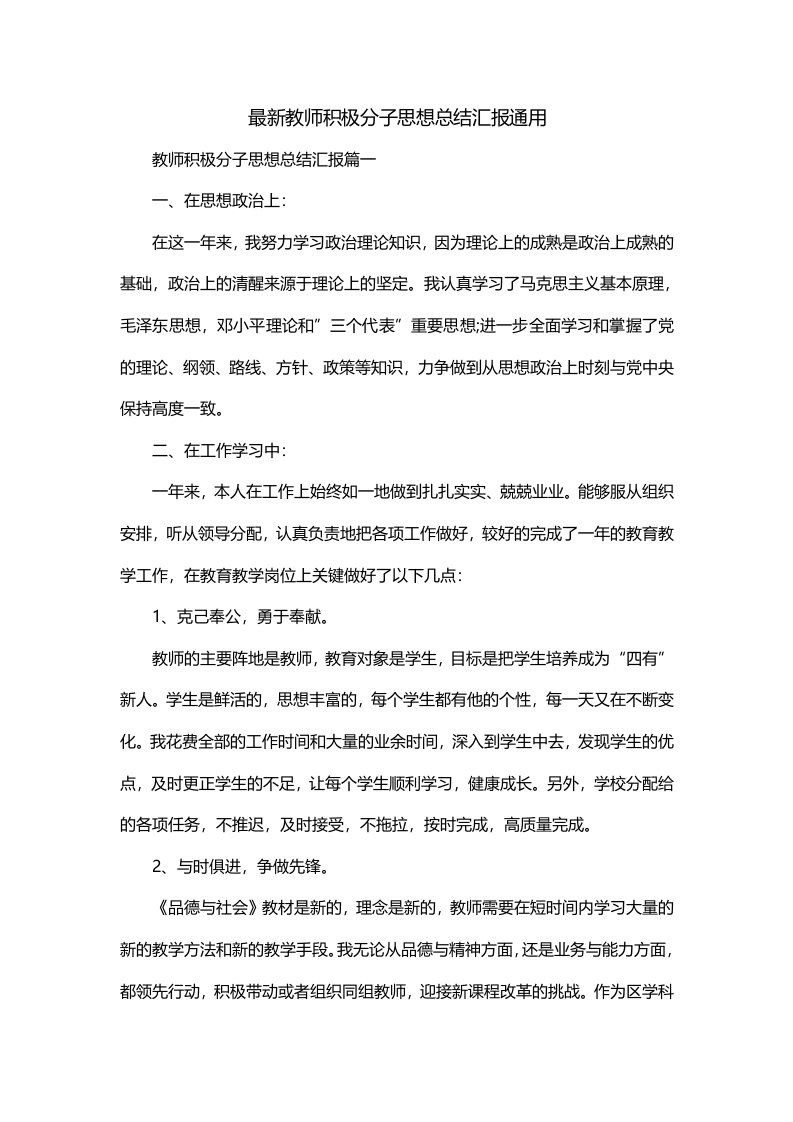 最新教师积极分子思想总结汇报通用