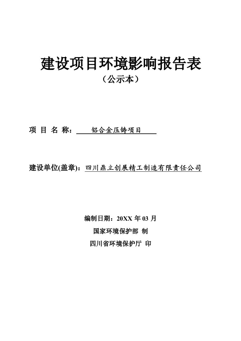 项目管理-铝合金压铸项目环境影响评价报告表