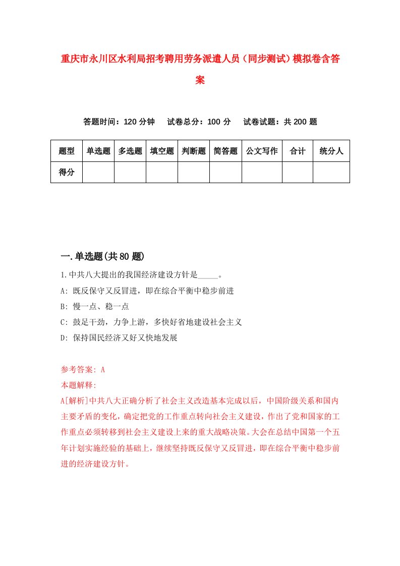 重庆市永川区水利局招考聘用劳务派遣人员同步测试模拟卷含答案5