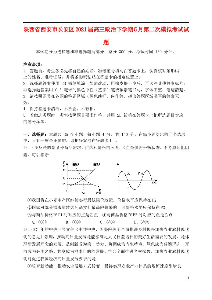 陕西省西安市长安区2021届高三政治下学期5月第二次模拟考试试题