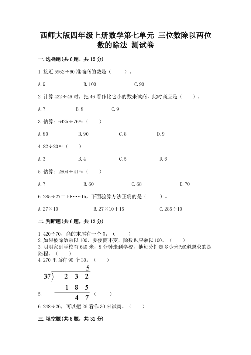 西师大版四年级上册数学第七单元