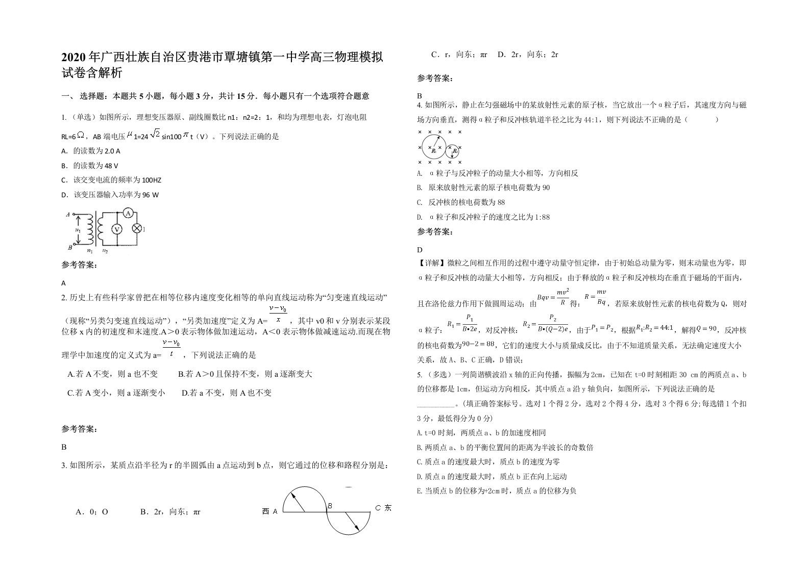 2020年广西壮族自治区贵港市覃塘镇第一中学高三物理模拟试卷含解析