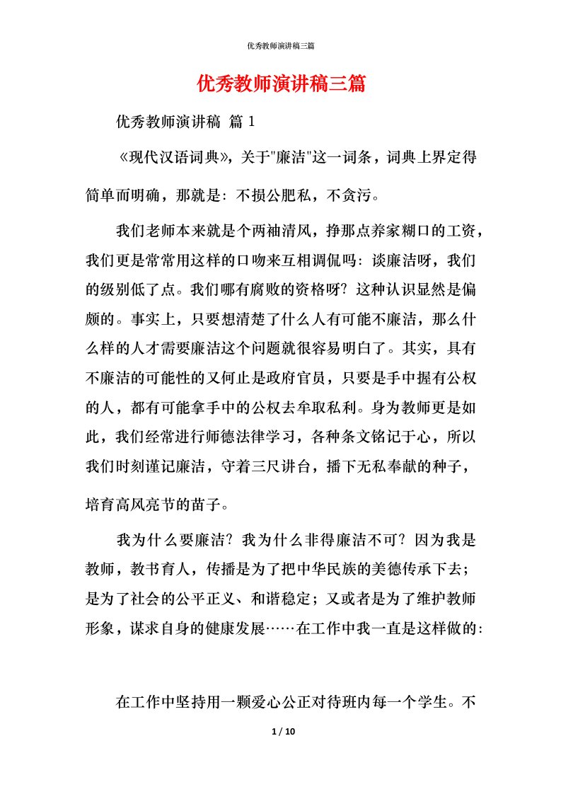 精编优秀教师演讲稿三篇_1