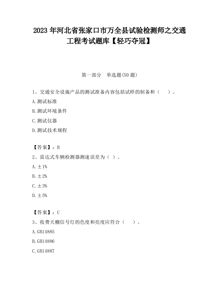 2023年河北省张家口市万全县试验检测师之交通工程考试题库【轻巧夺冠】