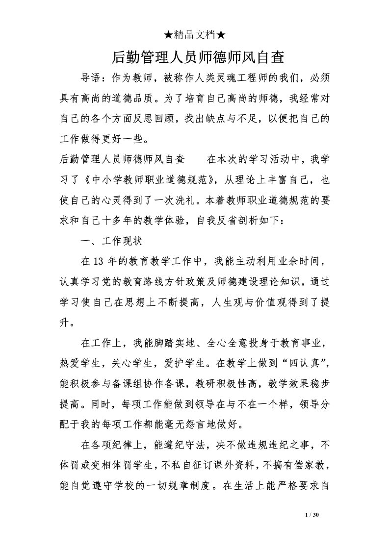 后勤管理人员师德师风自查