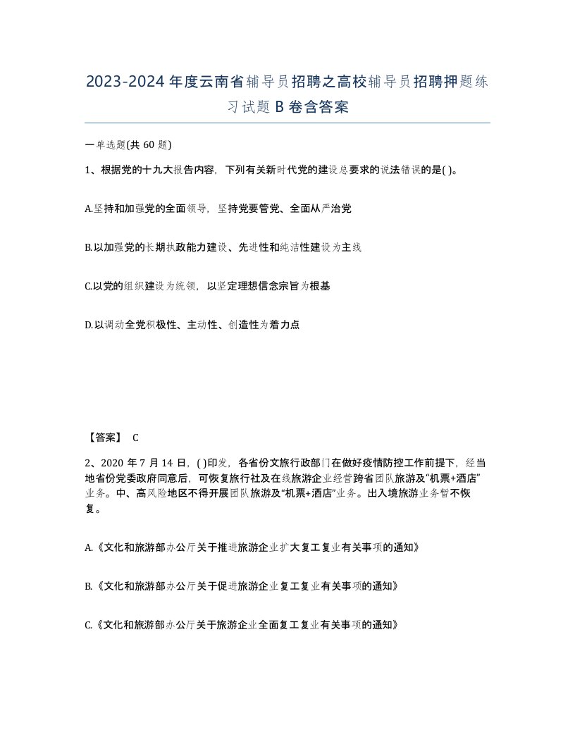 2023-2024年度云南省辅导员招聘之高校辅导员招聘押题练习试题B卷含答案