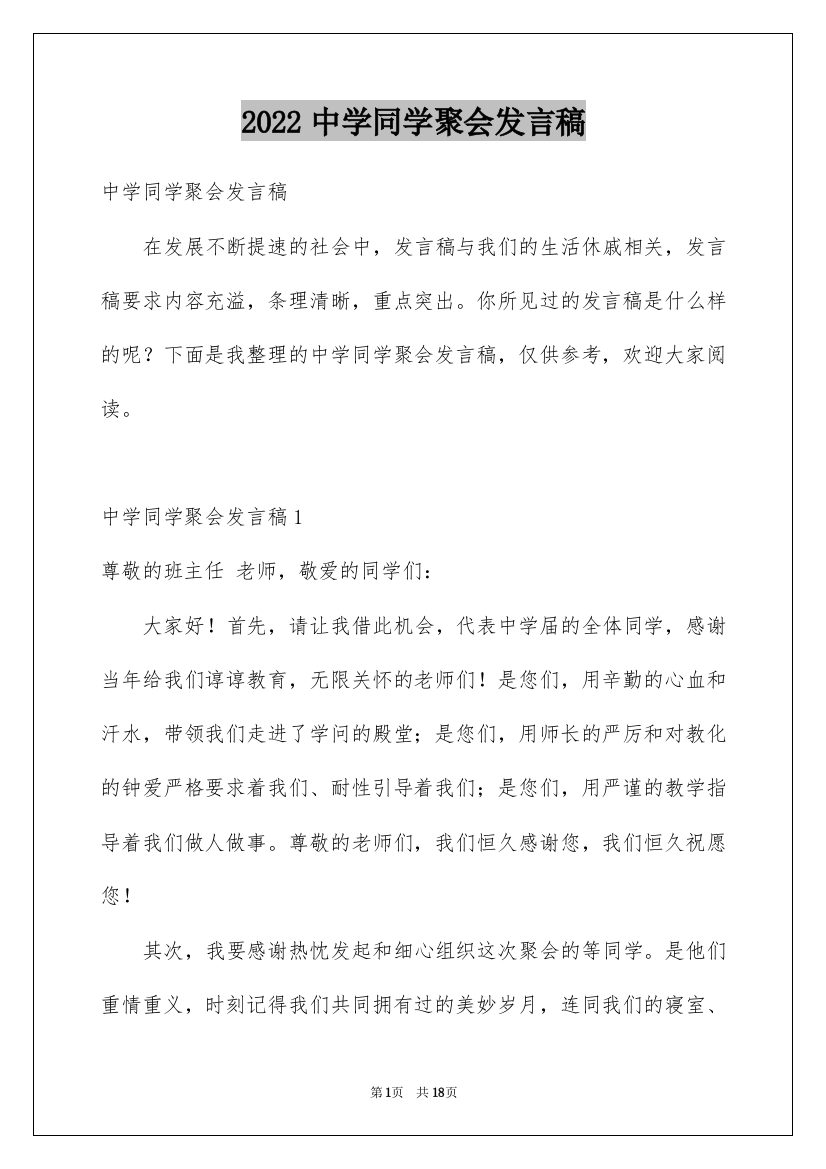 2022中学同学聚会发言稿_11