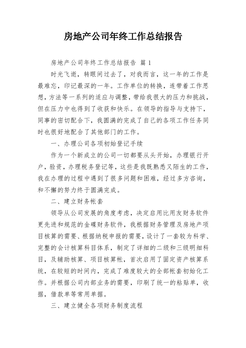 房地产公司年终工作总结报告