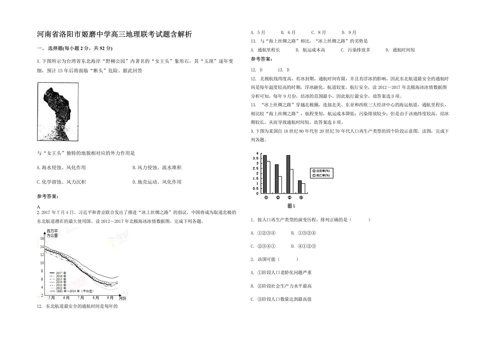 河南省洛阳市姬磨中学高三地理联考试题含解析