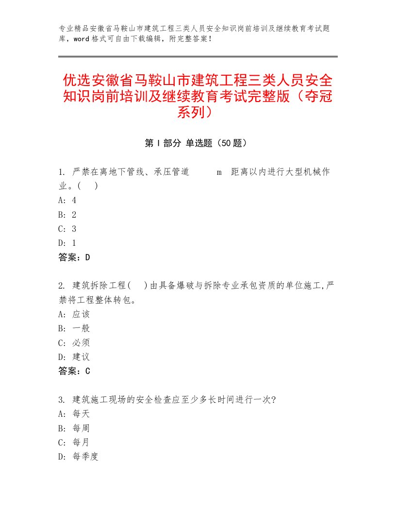 优选安徽省马鞍山市建筑工程三类人员安全知识岗前培训及继续教育考试完整版（夺冠系列）