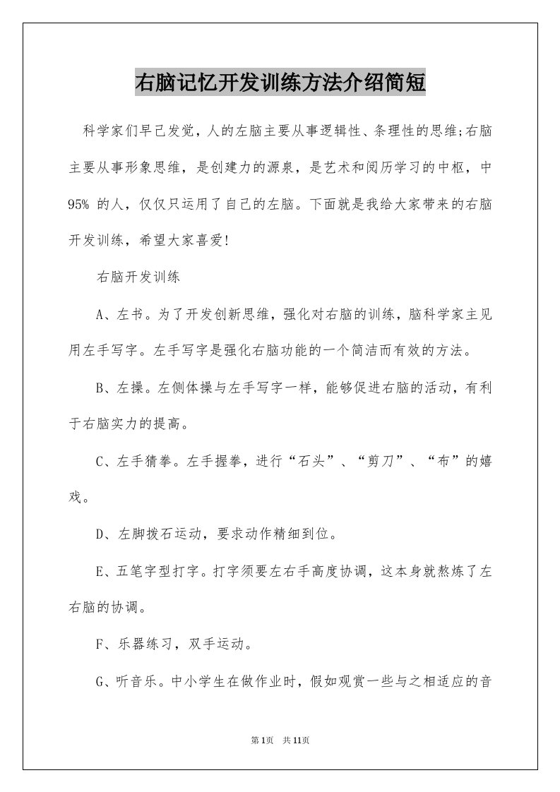 右脑记忆开发训练方法介绍简短