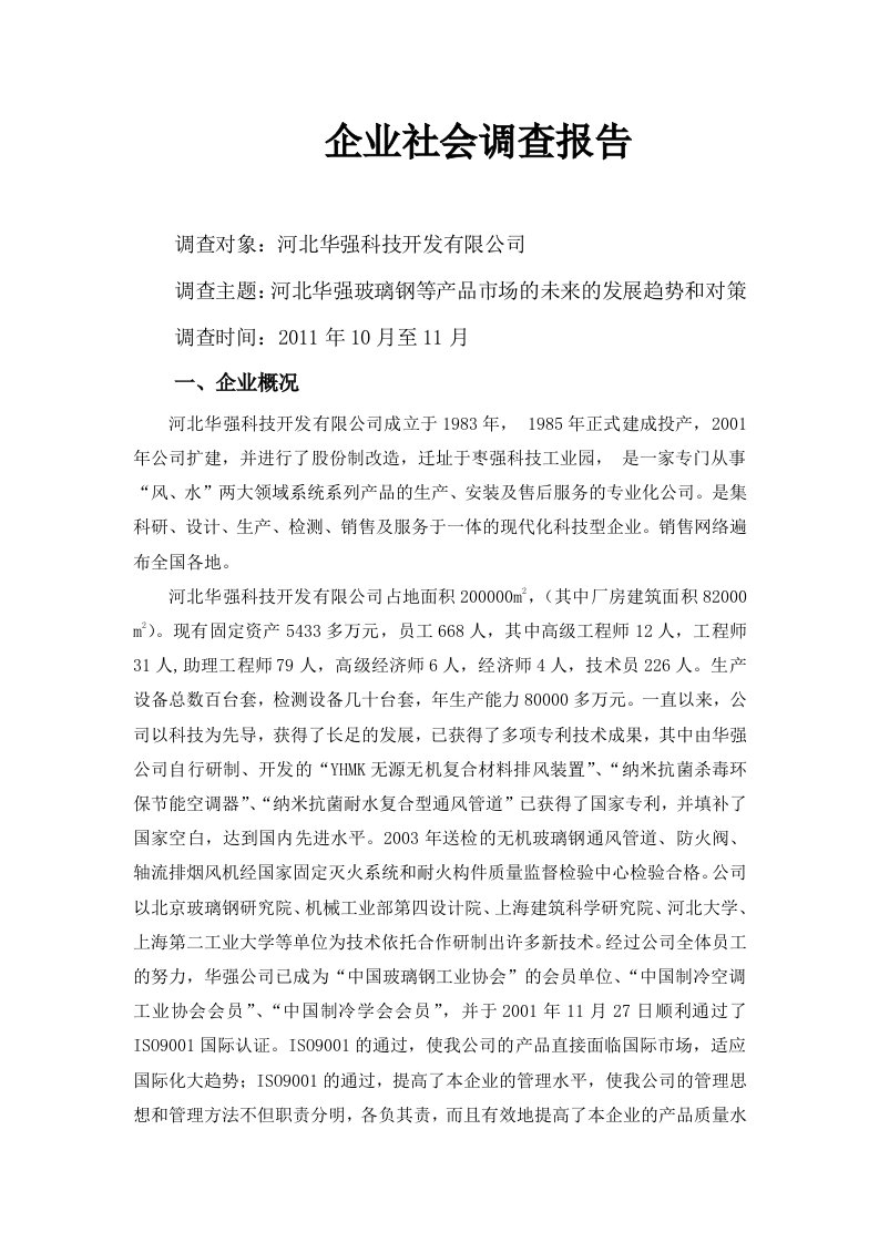 工商管理专业企业社会调查报告