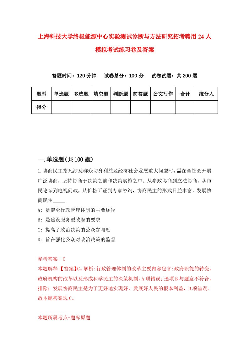 上海科技大学终极能源中心实验测试诊断与方法研究招考聘用24人模拟考试练习卷及答案第8期