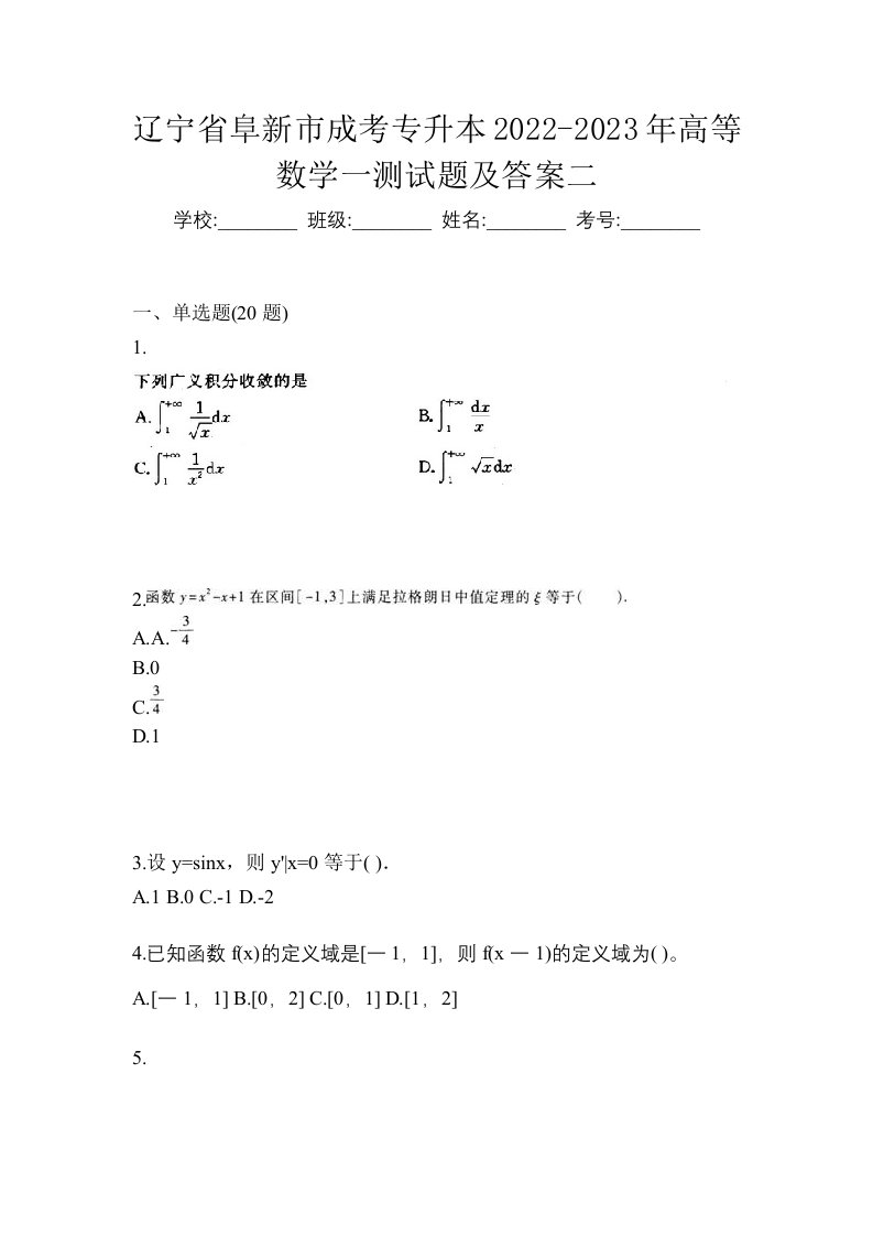 辽宁省阜新市成考专升本2022-2023年高等数学一测试题及答案二