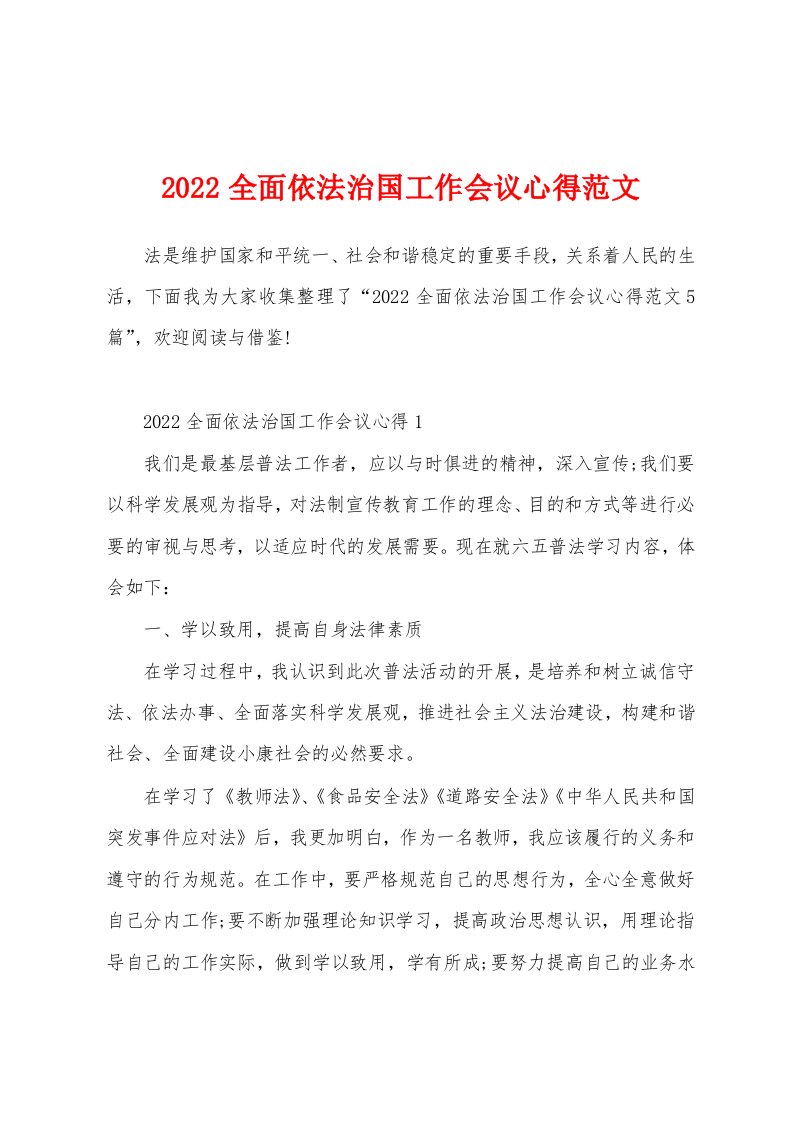 2022全面依法治国工作会议心得范文