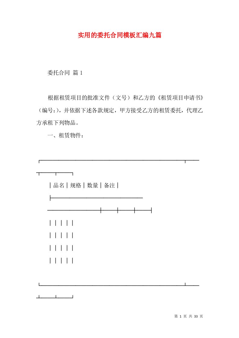 实用的委托合同模板汇编九篇