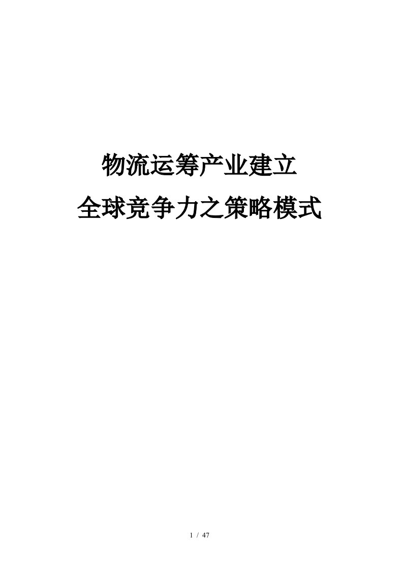 物流运筹产业的运输流程管理建立