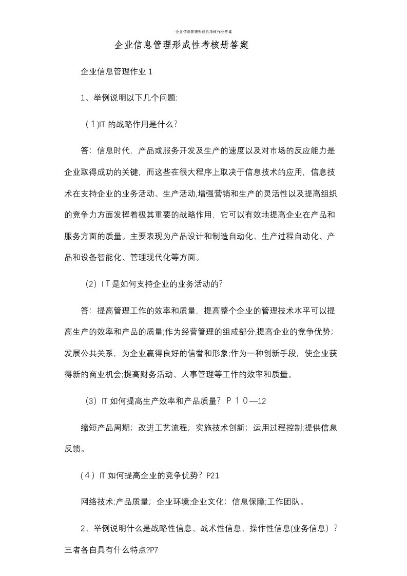 企业信息管理形成性考核作业答案