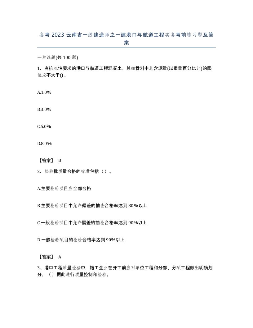 备考2023云南省一级建造师之一建港口与航道工程实务考前练习题及答案