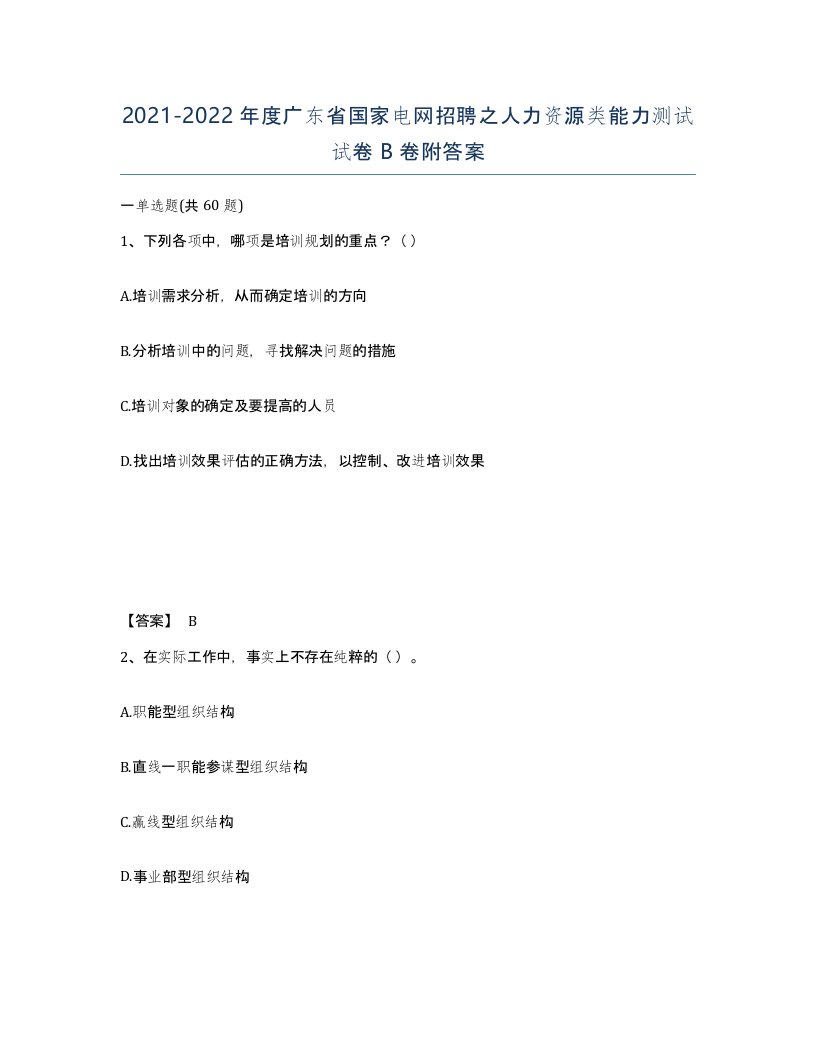 2021-2022年度广东省国家电网招聘之人力资源类能力测试试卷B卷附答案