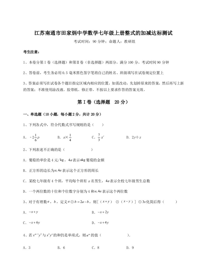 强化训练江苏南通市田家炳中学数学七年级上册整式的加减达标测试试题（含答案解析）