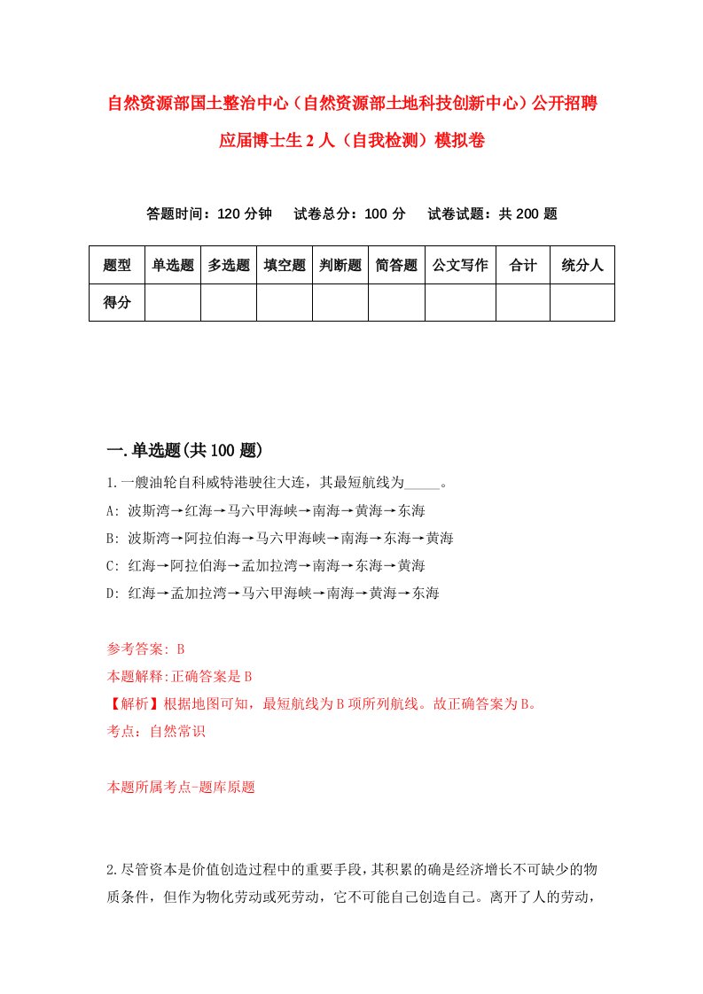 自然资源部国土整治中心自然资源部土地科技创新中心公开招聘应届博士生2人自我检测模拟卷第4套