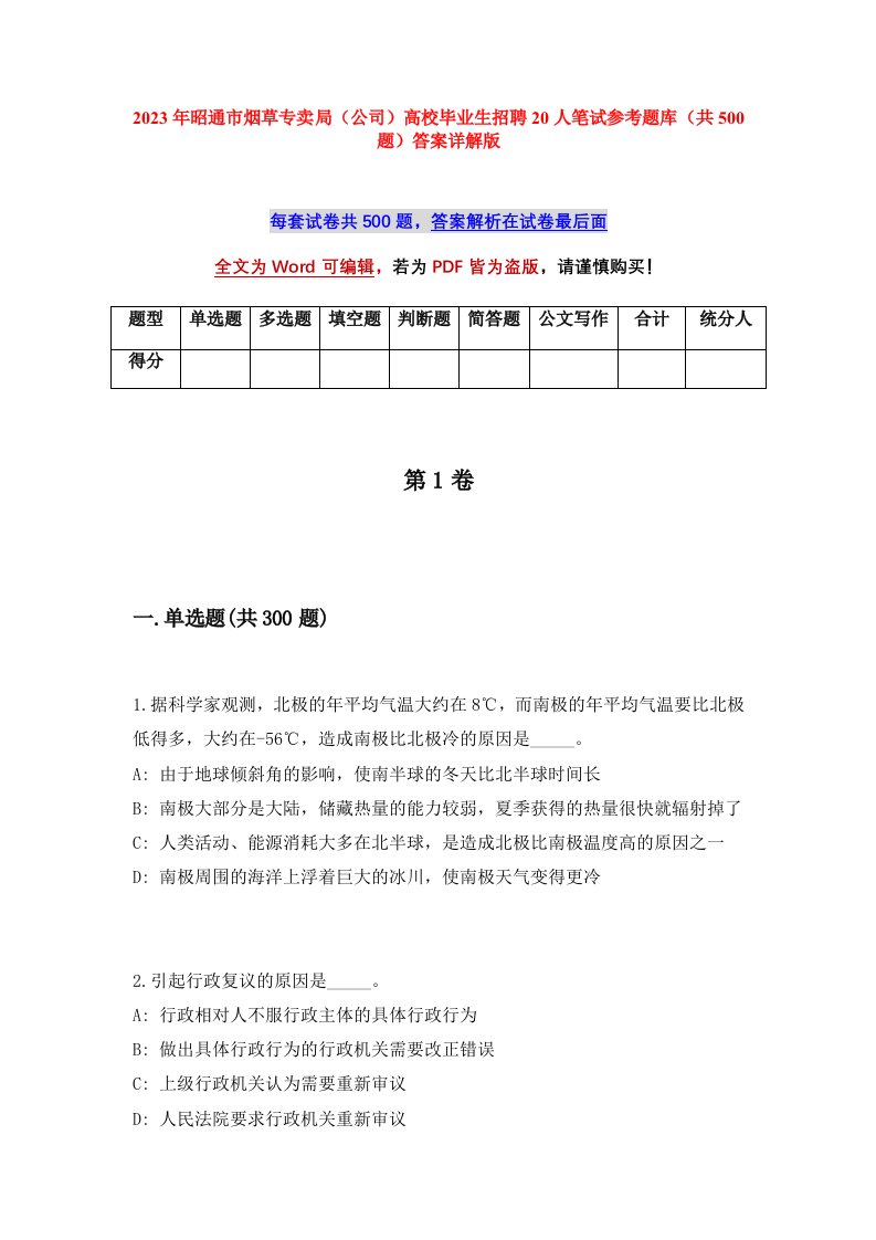 2023年昭通市烟草专卖局公司高校毕业生招聘20人笔试参考题库共500题答案详解版