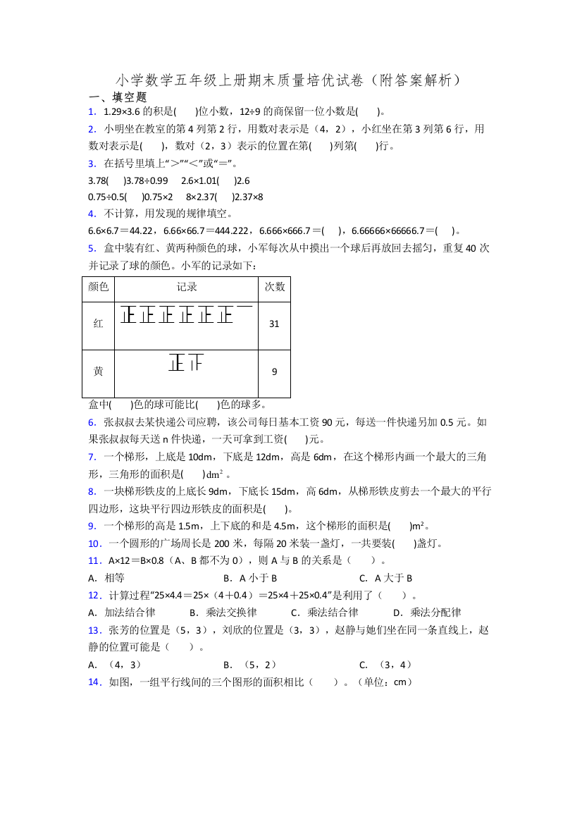 小学数学五年级上册期末质量培优试卷(附答案解析)