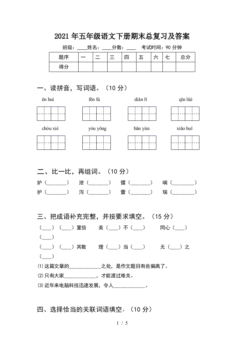 2021年五年级语文下册期末总复习及答案