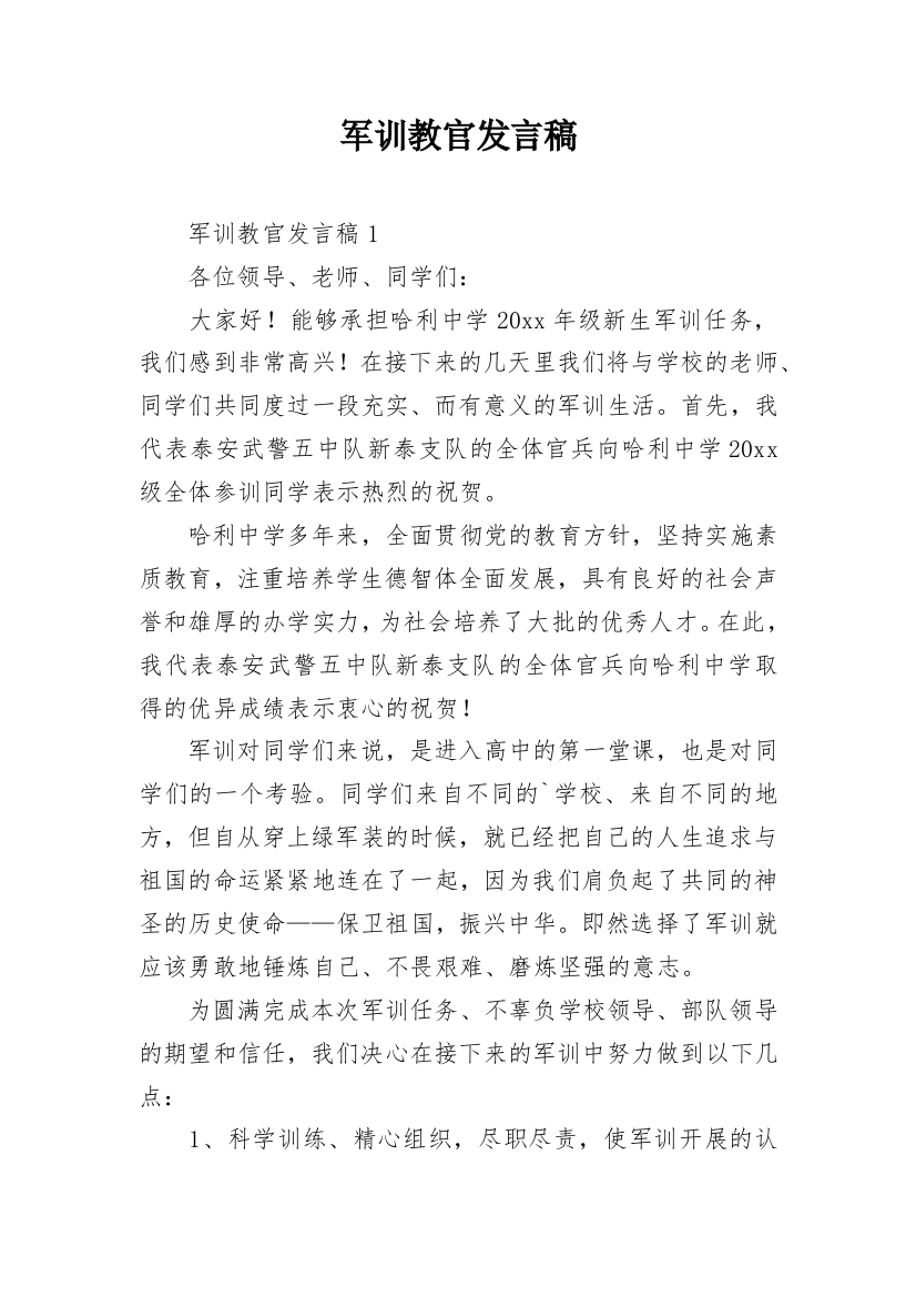 军训教官发言稿_1