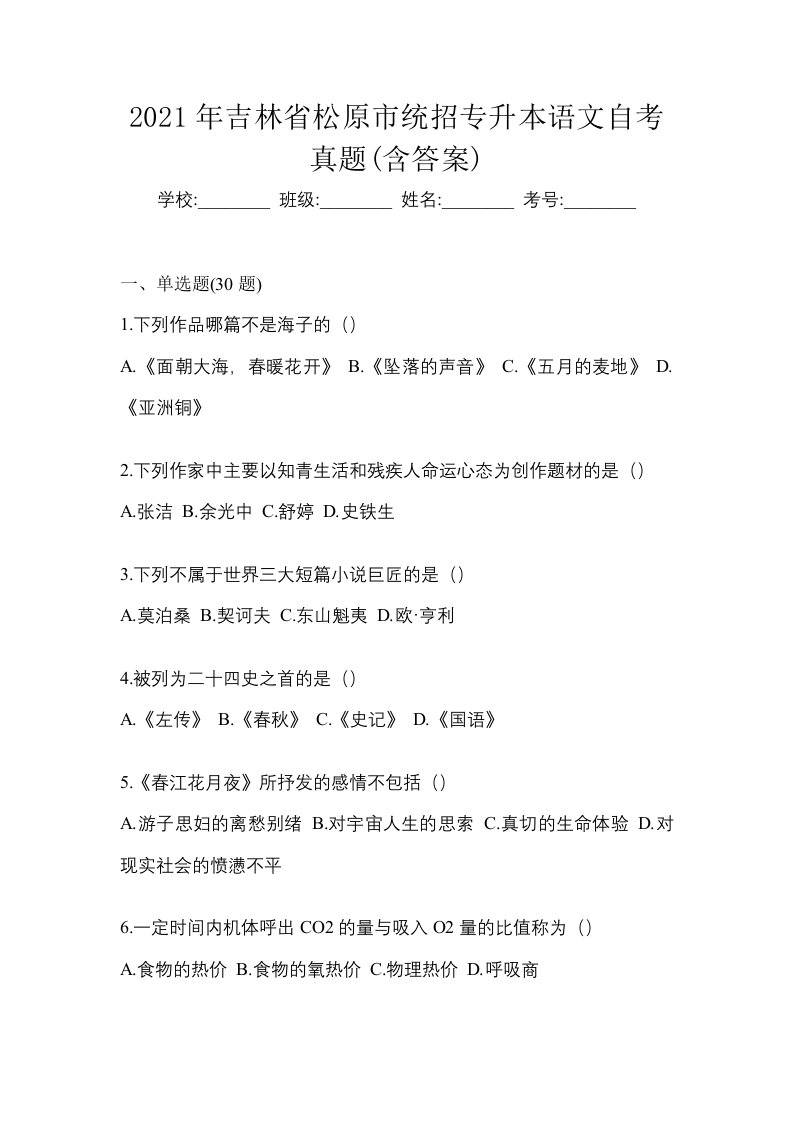 2021年吉林省松原市统招专升本语文自考真题含答案