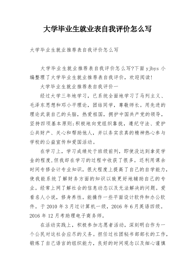 大学毕业生就业表自我评价怎么写